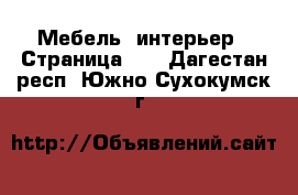  Мебель, интерьер - Страница 12 . Дагестан респ.,Южно-Сухокумск г.